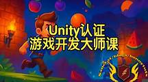 【国语】Unity认证游戏开发大师课：从零基础到专业开发者教程