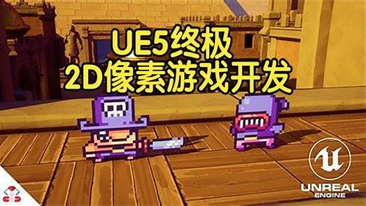 【国语】虚幻引擎UE5终极2D像素游戏开发课程