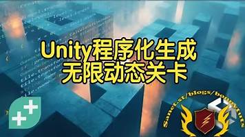 【国语】Unity程序化生成构建无限动态关卡教程