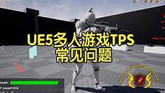【国语】虚幻引擎UE5蓝图中的多人游戏TPS常见问题解决教程