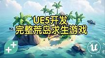 【国语】UE5构建完整的荒岛求生生存游戏开发