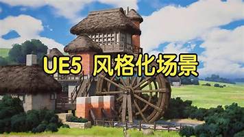 【国语】UE5 CG风格化场景制作全流程视频教程