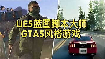 【国语】UE5蓝图脚本大师班打造GTA5风格游戏教程