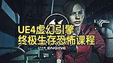 【国语】UE4虚幻引擎终极生存类恐怖游戏
