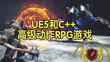 【国语】虚幻引擎UE5和C++高级动作RPG游戏开发教程