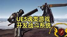 【国语】UE5制作魂类游戏开发教程战斗系统