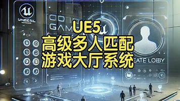 【国语】虚幻引擎UE5高级多人匹配游戏大厅系统开发教程