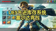 【国语】UE5-UI设计先进库存系统塞尔达背包