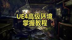 【国语】UE4高级环境掌握教程大型终极环境培训课程