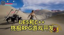 【国语】UE5和C++终极动作RPG游戏开发(52H)