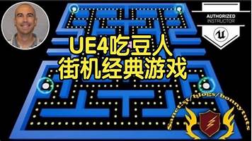 UE4打造吃豆人街机经典游戏教程