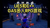 【国语】UE5和C++游戏能力系统GAS多人RPG
