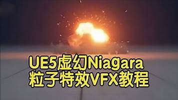 【国语】UE5虚幻Niagara粒子特效VFX
