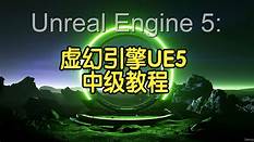 【国语】UE5中级教程材质地形动画蓝图