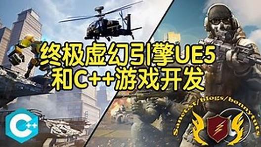 【国语】终极虚幻引擎UE5和C++游戏开发教程