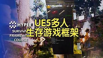 【国语】虚幻引擎UE5多人生存游戏框架开发教程