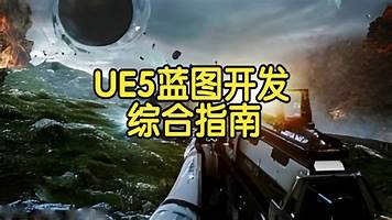【国语】虚幻引擎UE5蓝图开发综合指南教程
