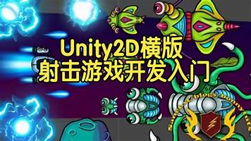 【国语】Unity2D横版射击游戏开发从入门到发布教程