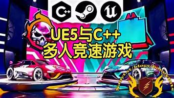 【国语】虚幻引擎UE5与C++多人竞速游戏开发教程