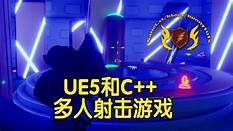 【国语】虚幻引擎UE5和C++制作多人射击游戏开发教程