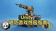 【国语】Unity中创建塔防游戏的终极指南教程