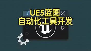 【国语】虚幻引擎UE5蓝图自动化工具开发教程
