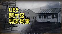 【国语】小屋大师班II-UE5照片现实级场景制作教程