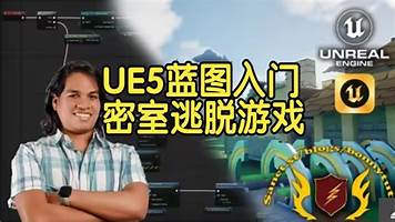 【国语】虚幻引擎UE5蓝图系统入门：轻松构建密室逃脱游戏机制教程
