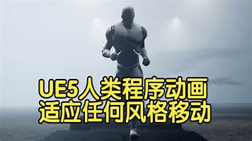 【国语】虚幻引擎UE5中的人类程序动画适应任何风格的角色移动教程