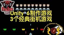 【国语】Unity 6制作游戏-1级3个经典街机游戏
