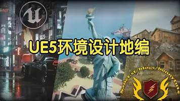 【国语】虚幻引擎UE5环境设计地编教程大师课