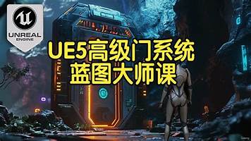【国语】UE5虚幻引擎5高级门系统蓝图大师课