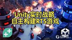 【国语】Unity即时战略游戏开发自主构建RTS游戏开发教程