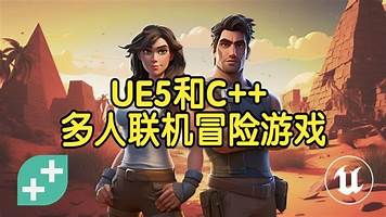 【国语】虚幻引擎UE5和C++多人联机：打造在线合作冒险游戏