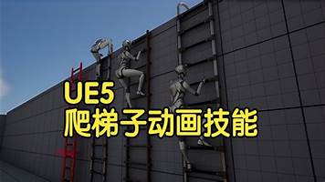 【国语】虚幻引擎UE5通过爬梯子增强动画技能开发教程