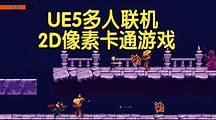 【国语】UE5多人联机2D像素卡通游戏制作教程