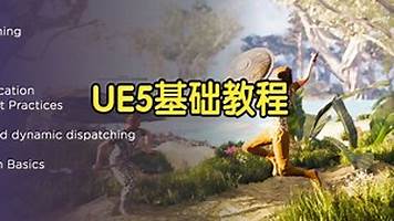 【国语】虚幻引擎UE5 基础教程全解析