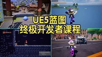 【国语】虚幻引擎UE5蓝图终极开发者课程42小时