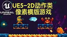 【国语】UE5制作2D动作类像素横版游戏开发教程