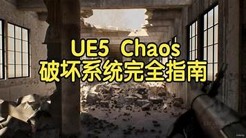 【国语】虚幻引擎UE5 Chaos破坏系统完全指南教程
