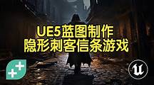 【国语】UE5蓝图中制作隐形刺客信条类游戏开发教程