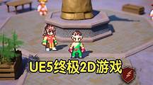 【国语】UE5终极2D像素角色三维场景游戏