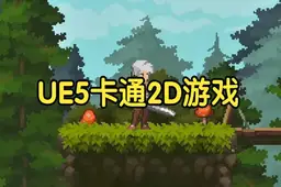 【国语】UE5卡通二维2D游戏教程Paper2D教程