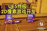 【国语】虚幻引擎UE5终极2D像素游戏开发课程
