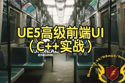 【国语】虚幻引擎UE5高级前端UI开发（C++实战教程）