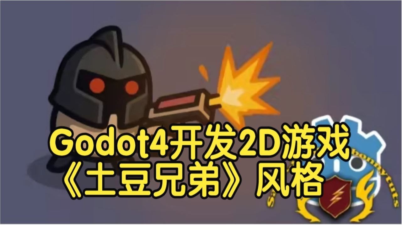 【国语】Godot 4 开发《土豆兄弟》风格2D游戏实战教程