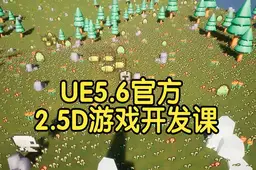 【国语】UE5.6 虚幻引擎2.5D 卡通二维游戏开发课程官方教程