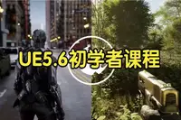 【国语】虚幻引擎 UE5.6入门课程