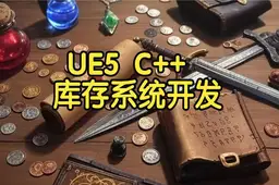 【国语】虚幻引擎UE5 C++库存系统开发教程