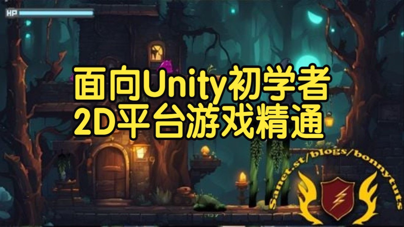 【国语】面向Unity初学者的2D平台：精通游戏机制